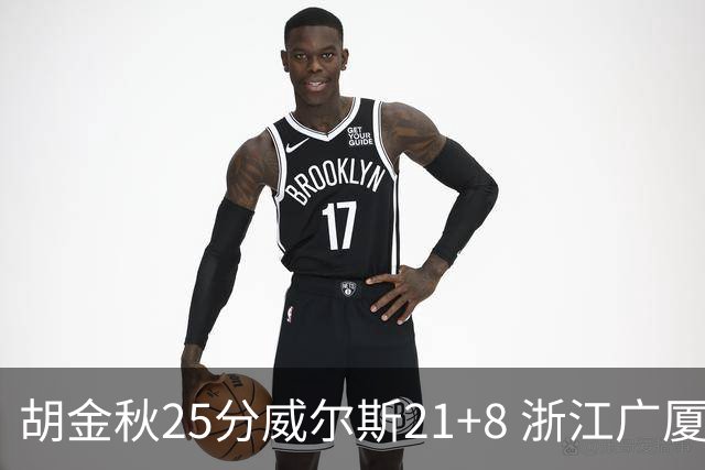 胡金秋25分威尔斯21+8 浙江广厦客场险胜福建