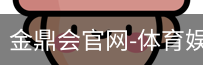 金鼎会体育